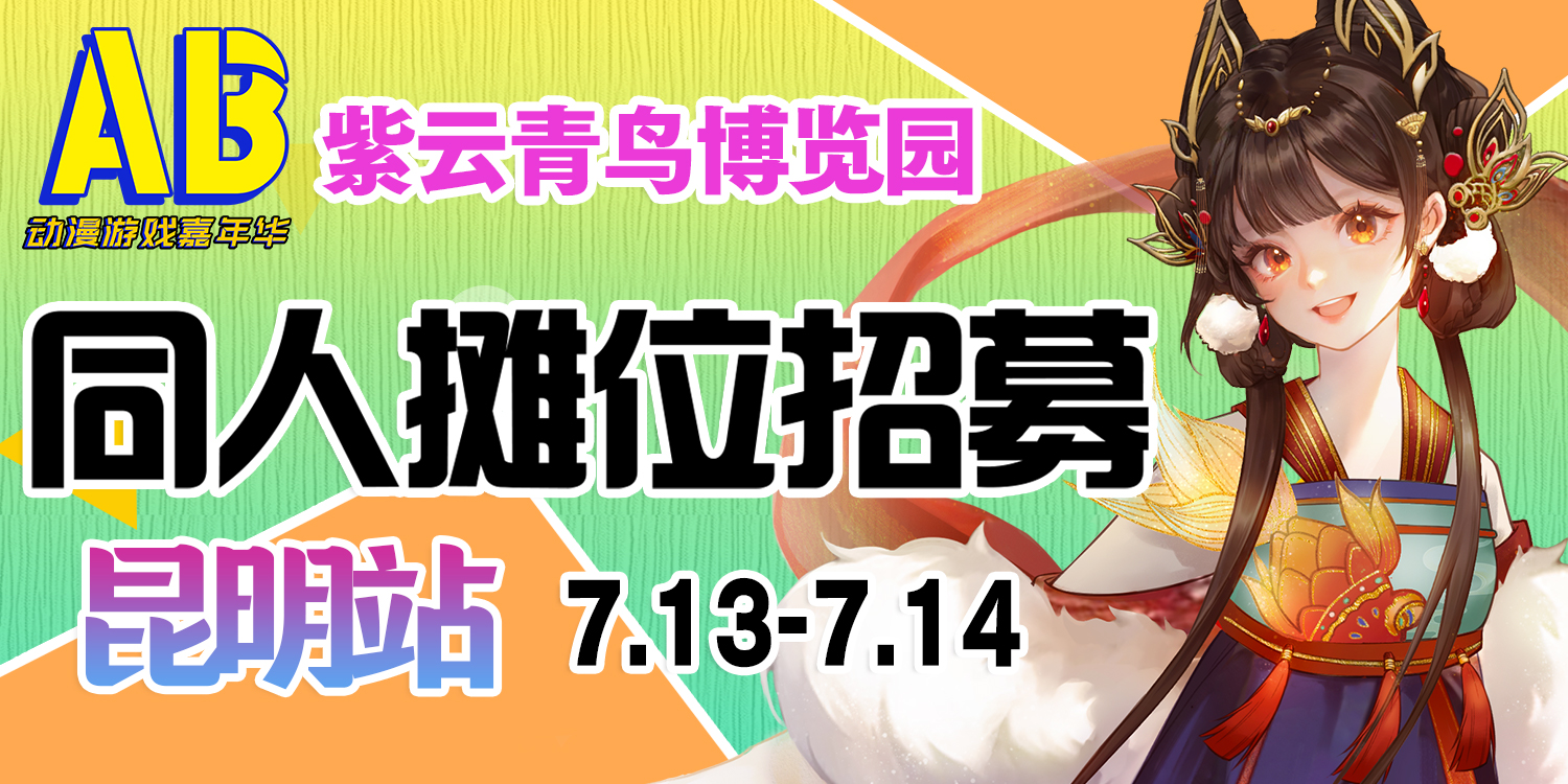 昆明·AB动漫游戏嘉年华