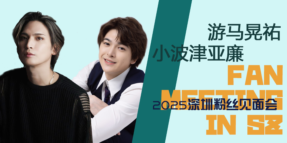 深圳游马晃祐&小波津亚廉见面会