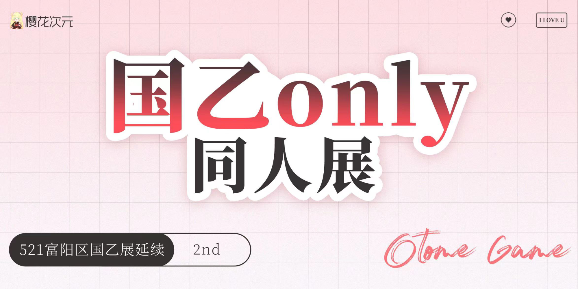 杭州国乙only同人展-2nd