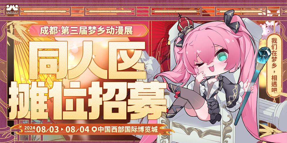 成都第三届梦乡动漫展