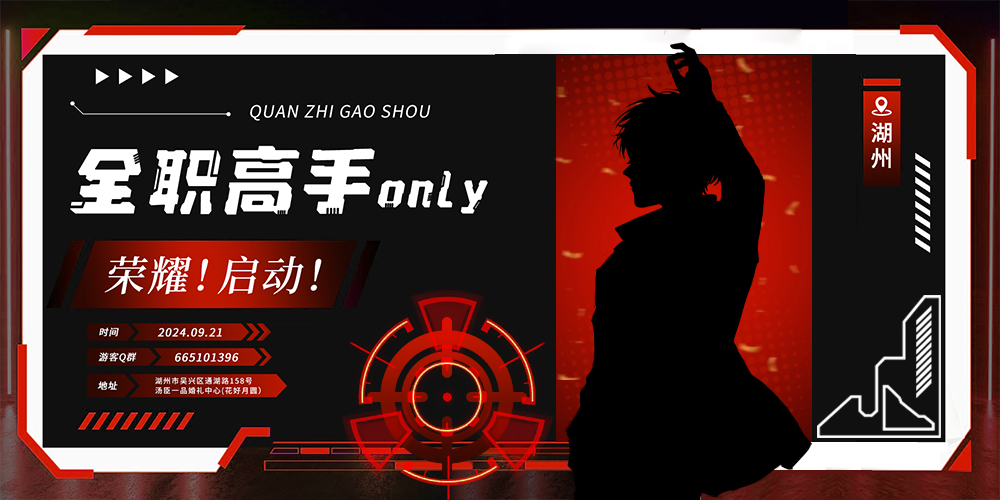 【全职高手】2024.9.21湖州荣耀！启动！ONLY展