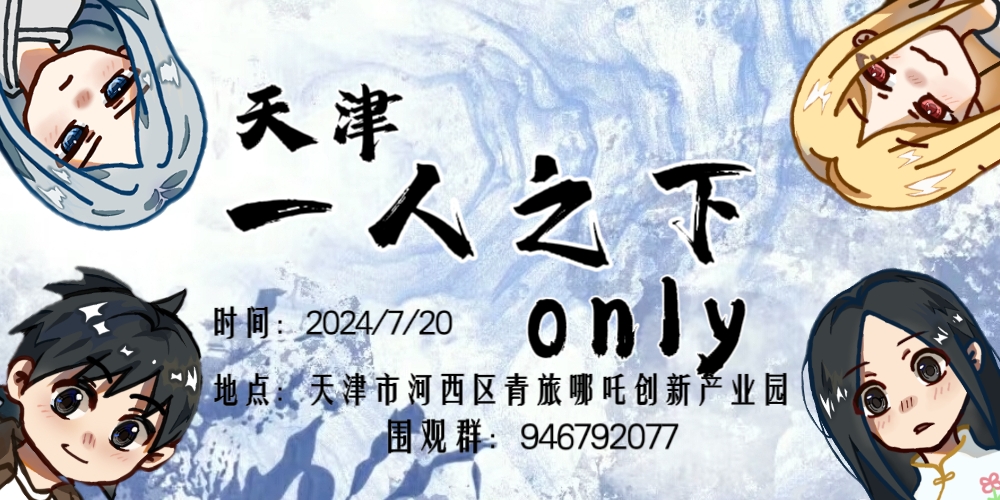 天津一人之下only