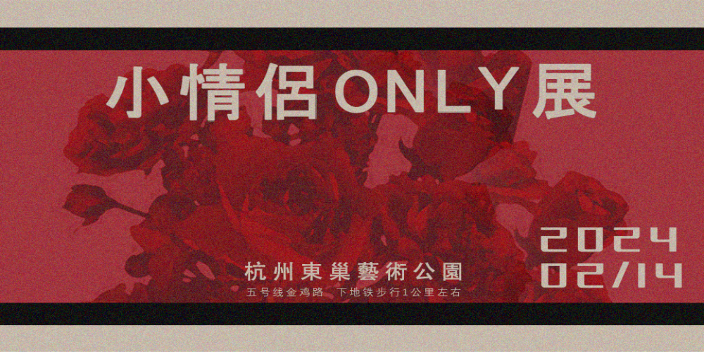 杭州小情侣only