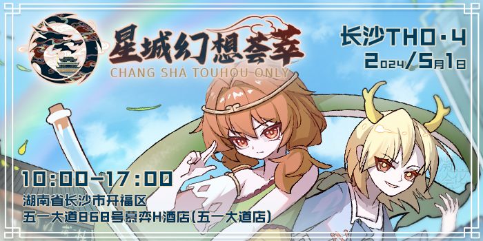 长沙THO4·星城幻想荟萃