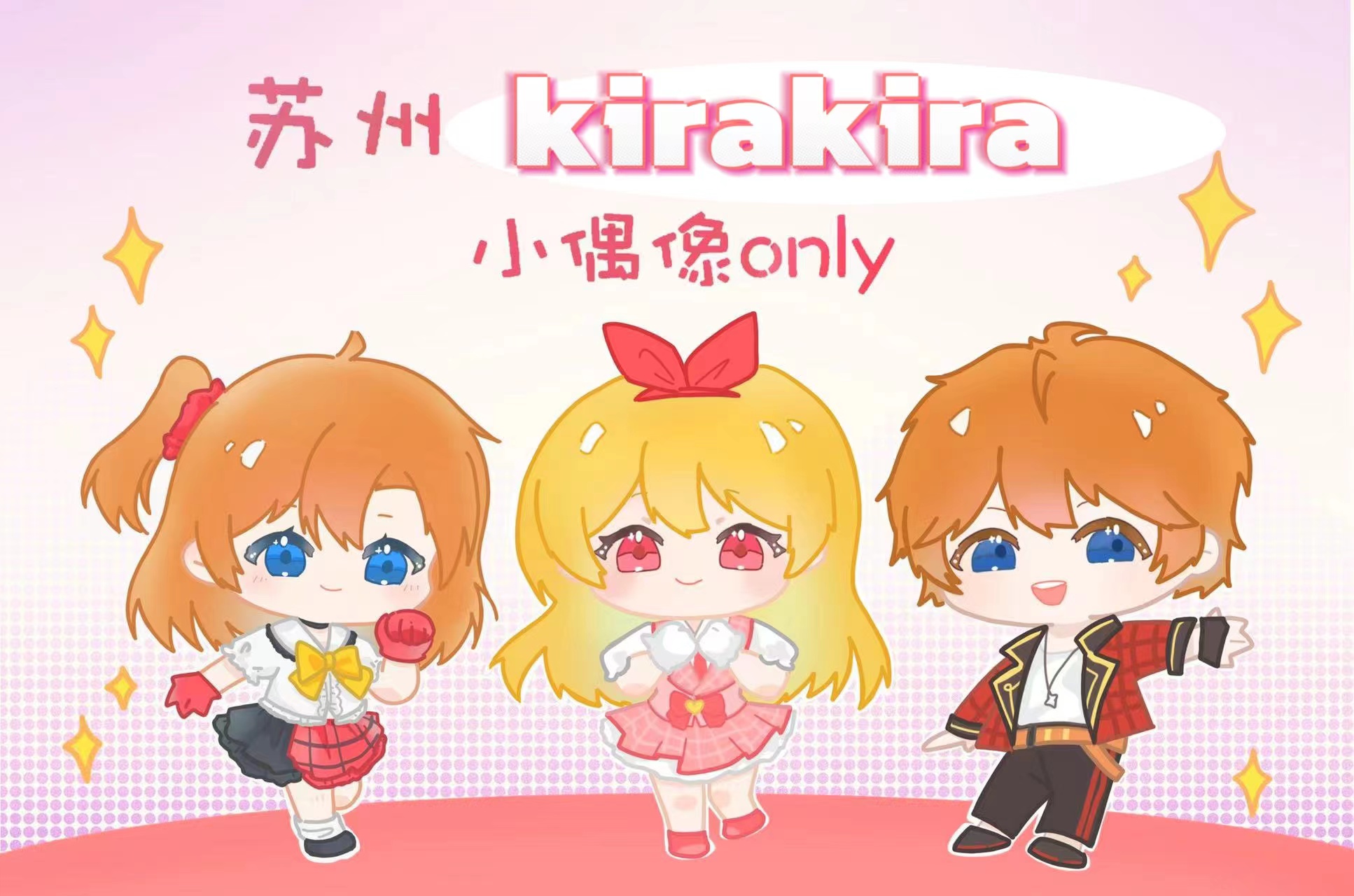 苏州 第一届 kirakira·小偶像 only