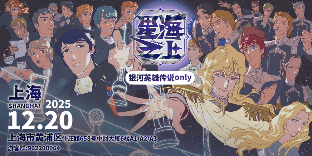 星海之上——上海《银河英雄传说》主题ONLY