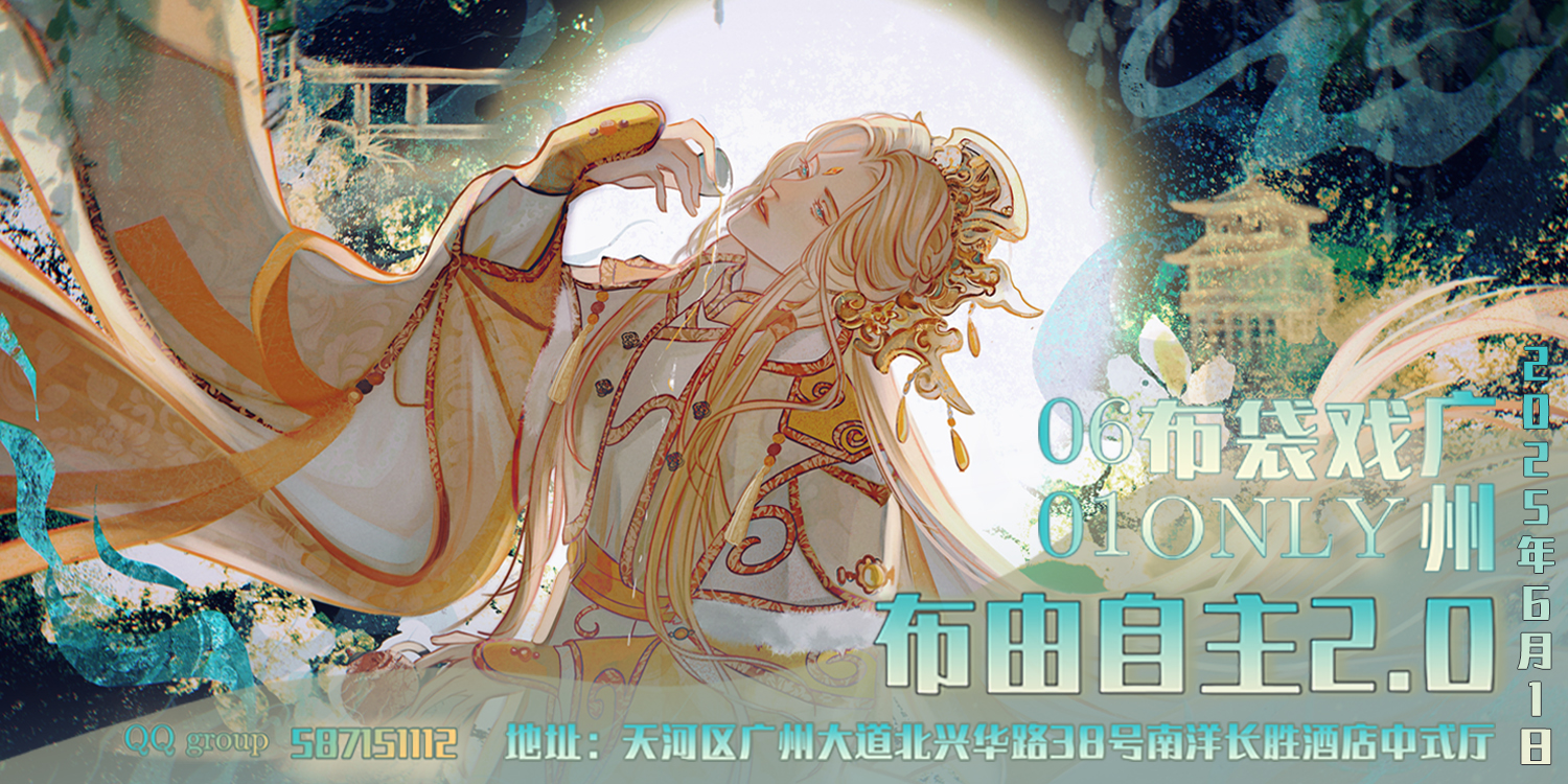 “布”由自主2.0—广州布袋戏ONLY