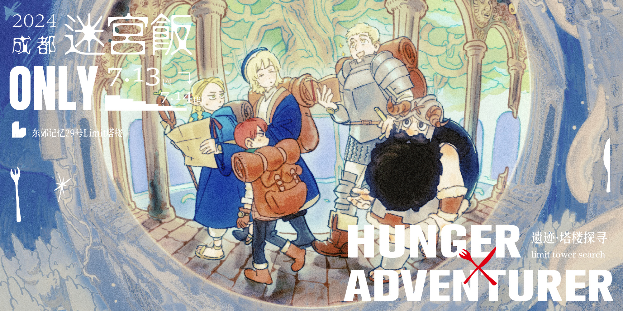 成都迷宫饭ONLY 遗迹·塔楼探寻