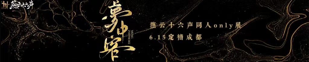 梦中客成都燕云only