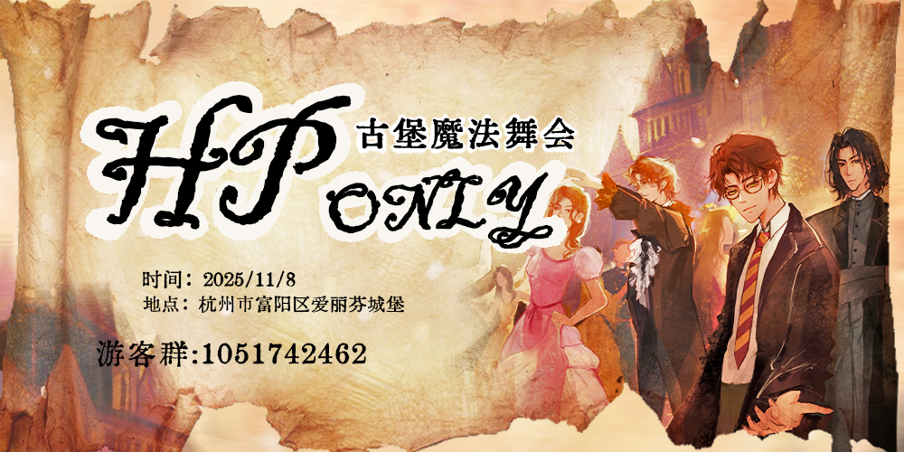 11.8杭州HPO魔法古堡舞会