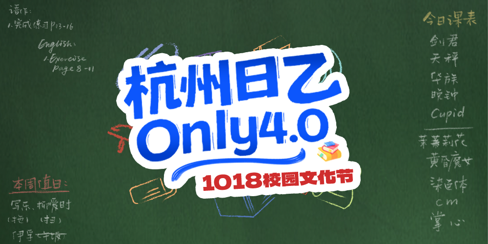 杭州日乙Only 4.0