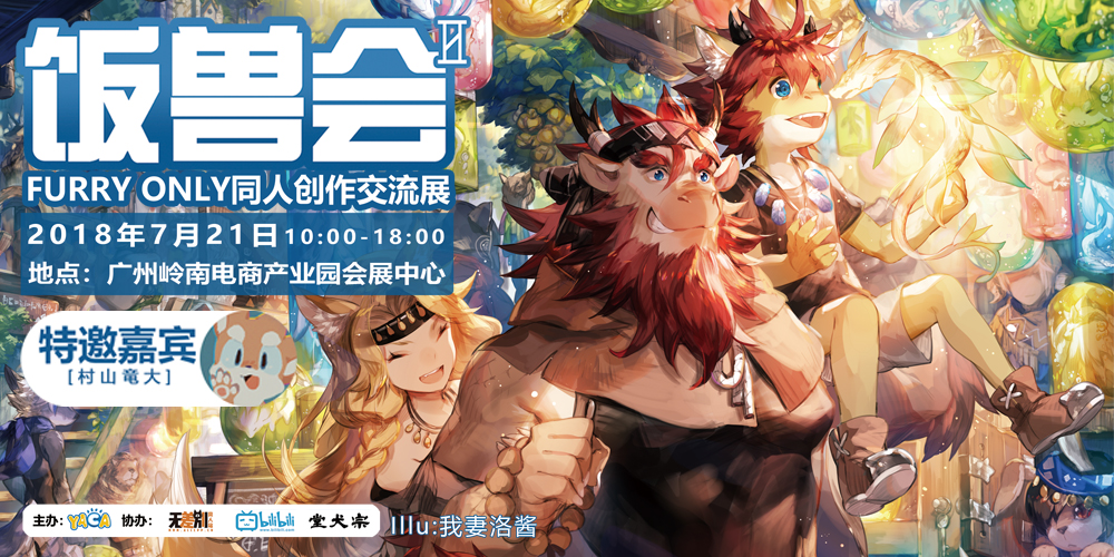 饭兽会 广州furry only