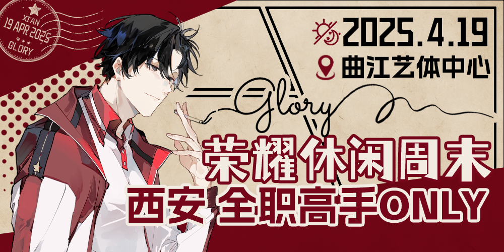 荣耀休闲周末·西安全职高手only