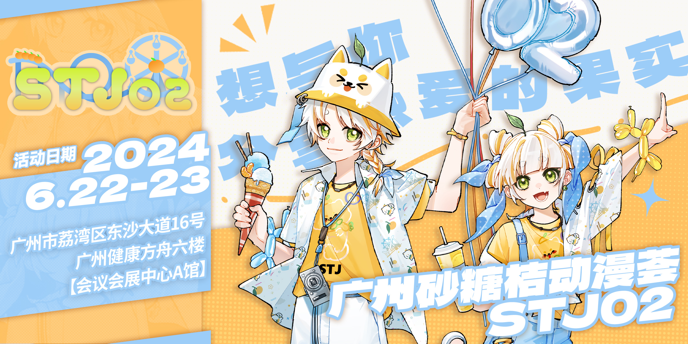 广州砂糖桔动漫荟STJ02【B站已开票！】