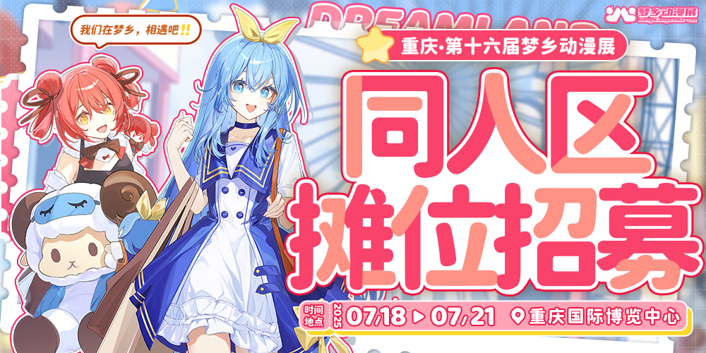 重庆第十六届梦乡动漫展