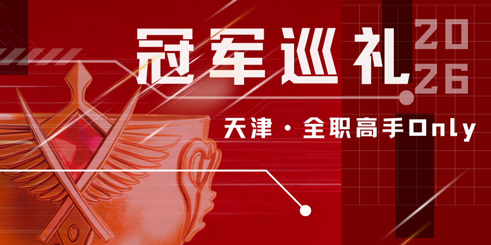 冠军巡礼天津全职高手Only