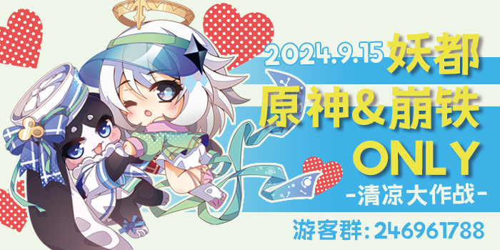 妖都原神&崩铁ONLY-清凉大作战-