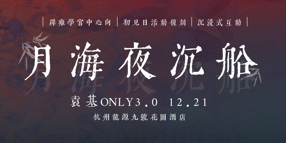 袁基only3.0·月海夜沉船