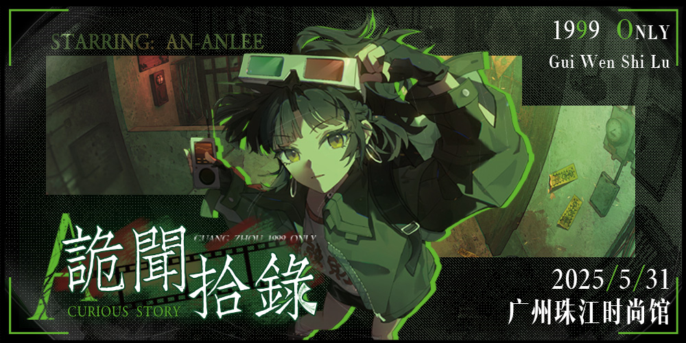 <诡闻拾录>广州重返未来1999only展