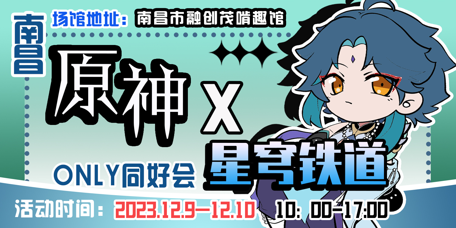 南昌原神x星穹铁道only同好会