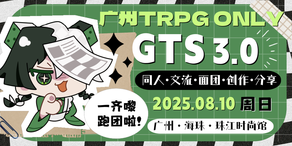 广州TRPG ONLY-GTS3.0