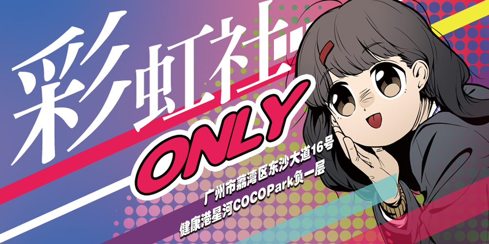 广州彩虹社Only-NIJIFansCarnival2025