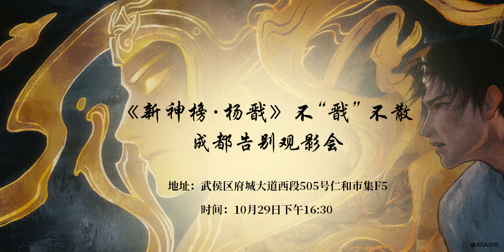 《新神榜·杨戬》不”戬“不散—成都告别观影会