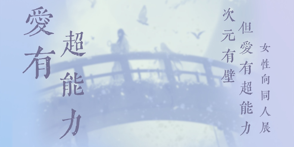 武汉爱有超能力国乙代号鸢同人展2.0