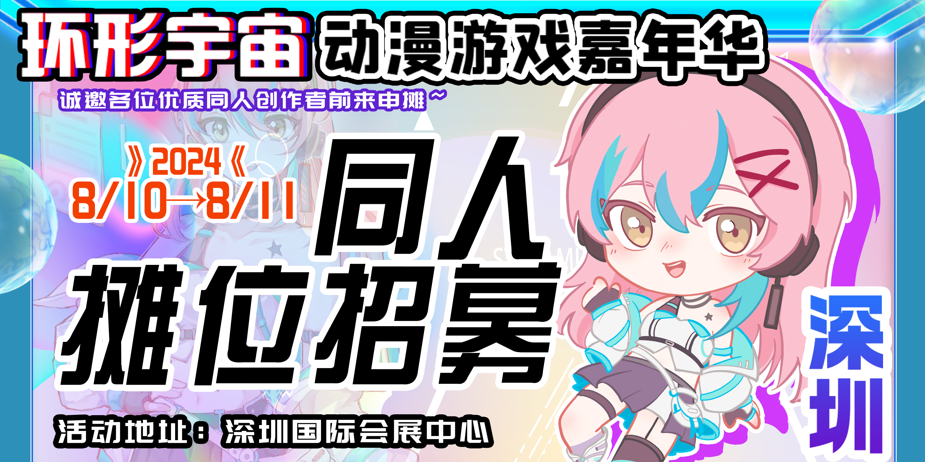 深圳·环形宇宙动漫游戏嘉年华