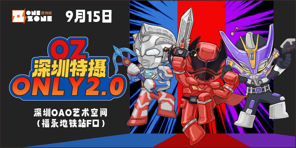 OZ·深圳特摄only2.0