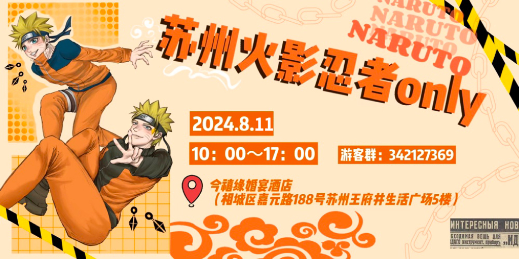 苏州火影忍者only