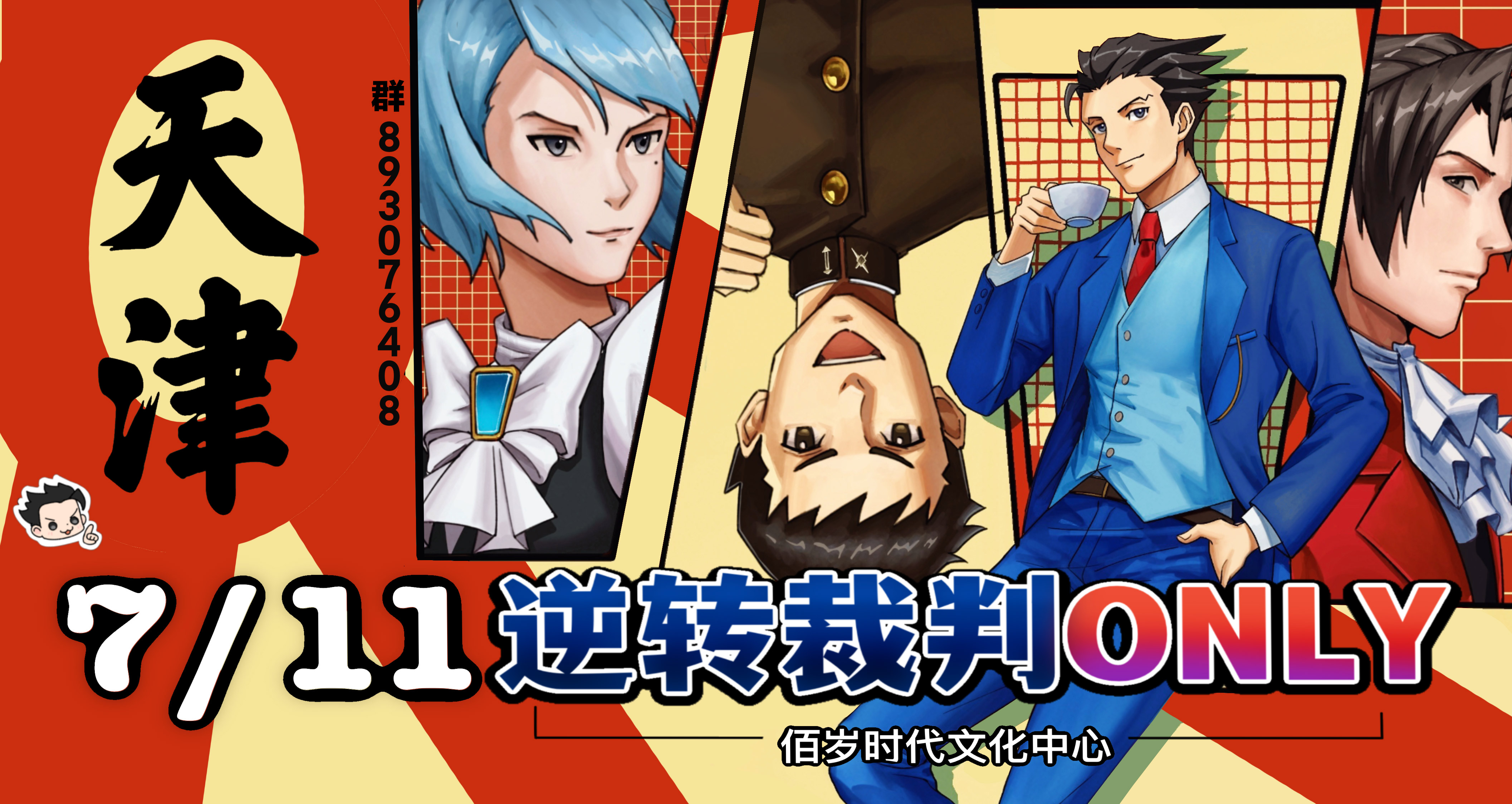 天津逆转裁判ONLY