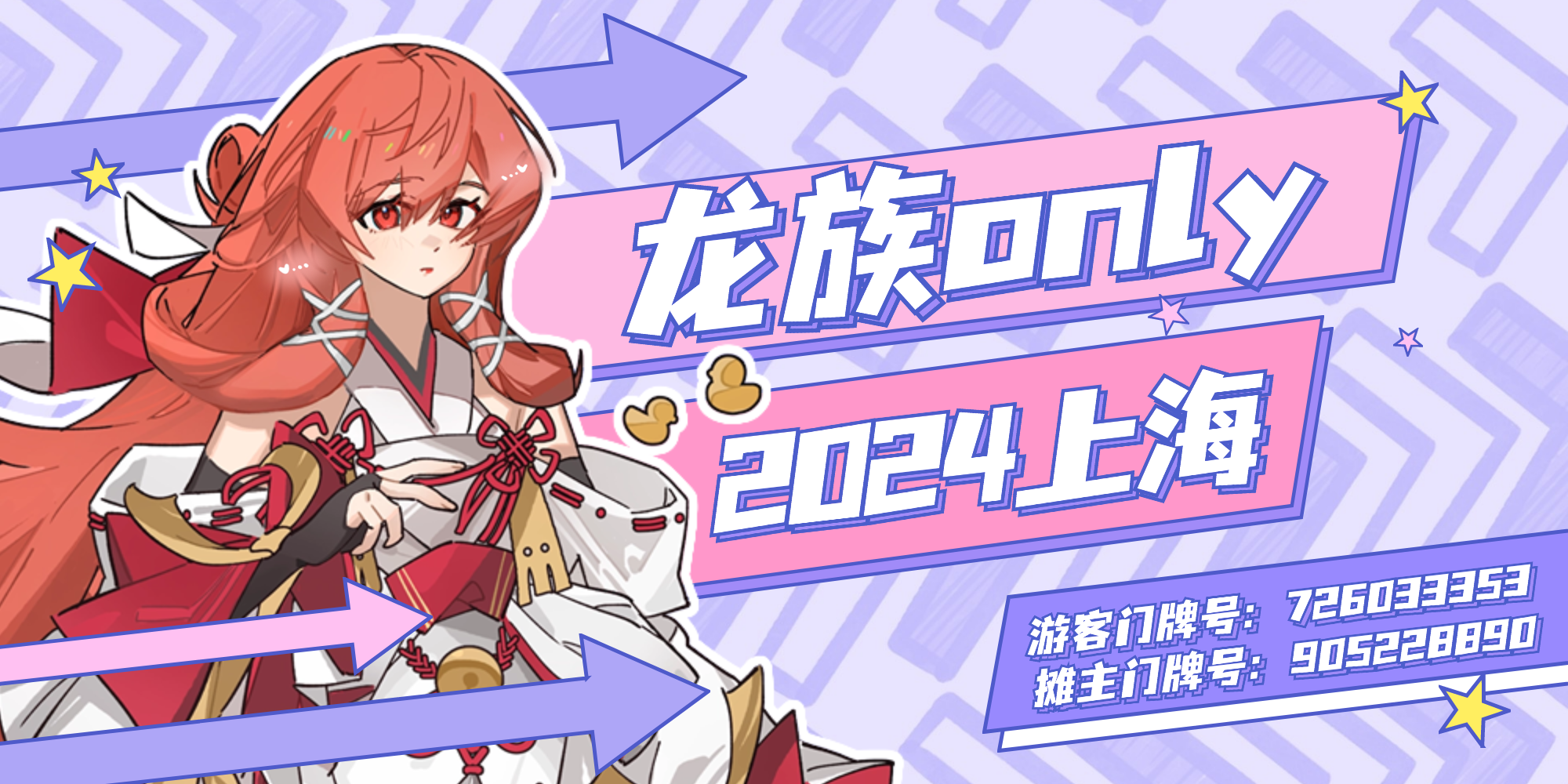 龙族only·2024上海