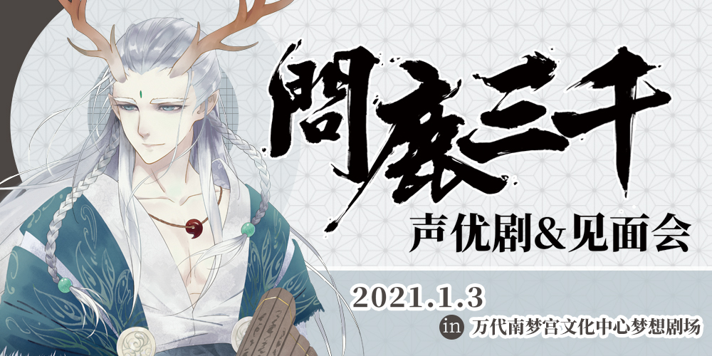 问鹿三千声优剧&见面会