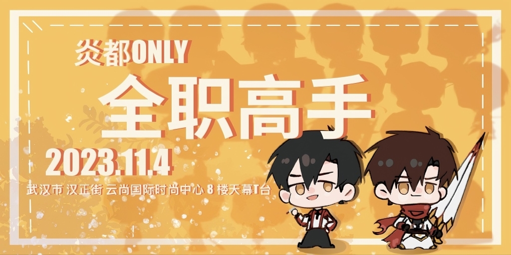 炎都全职高手only