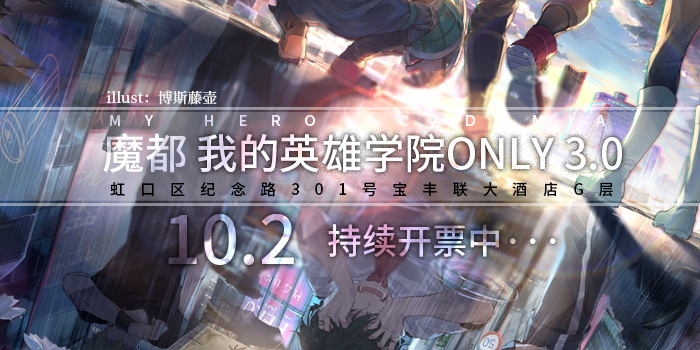 魔都我的英雄学院ONLY 3