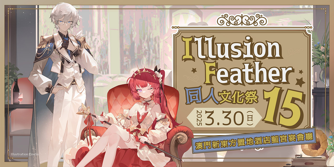 Illusion Feather同人文化祭15