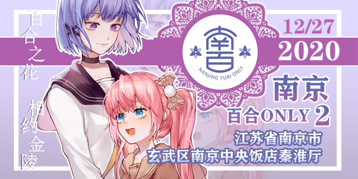 2020南京百合only