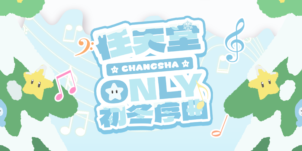 长沙任天堂only3.0·初冬序曲