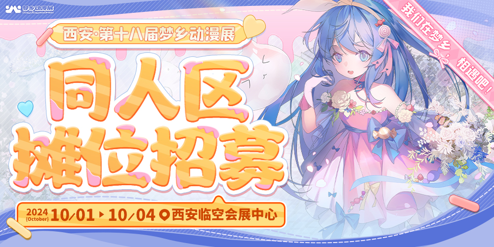 西安第十八届梦乡动漫展