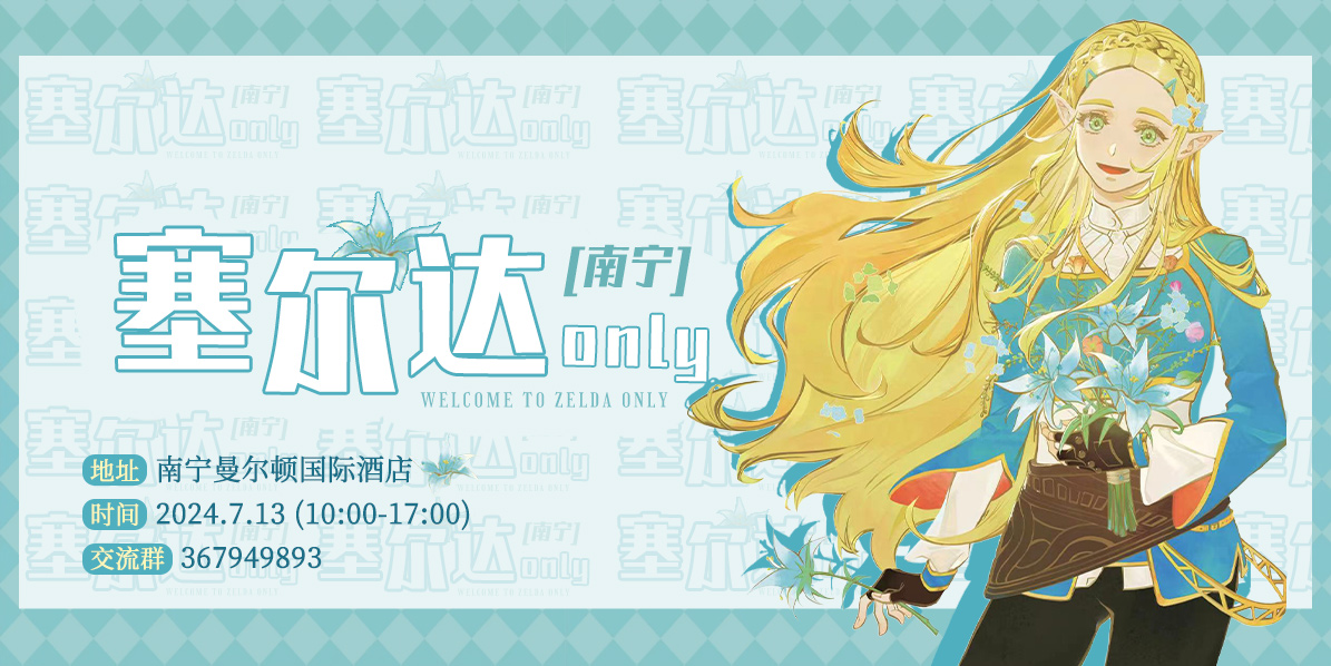 南宁塞尔达ONLY