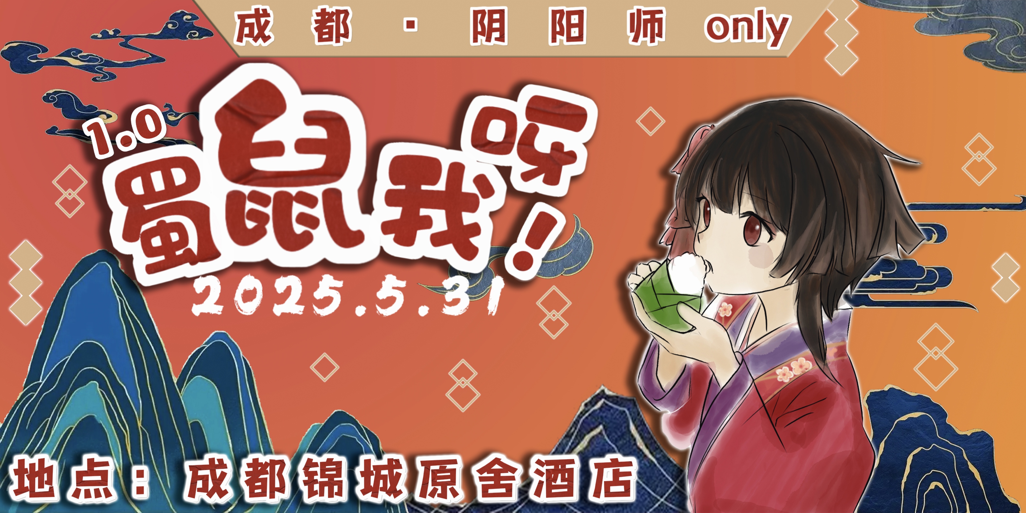 蜀鼠我呀！（成都痒痒鼠ONLY）