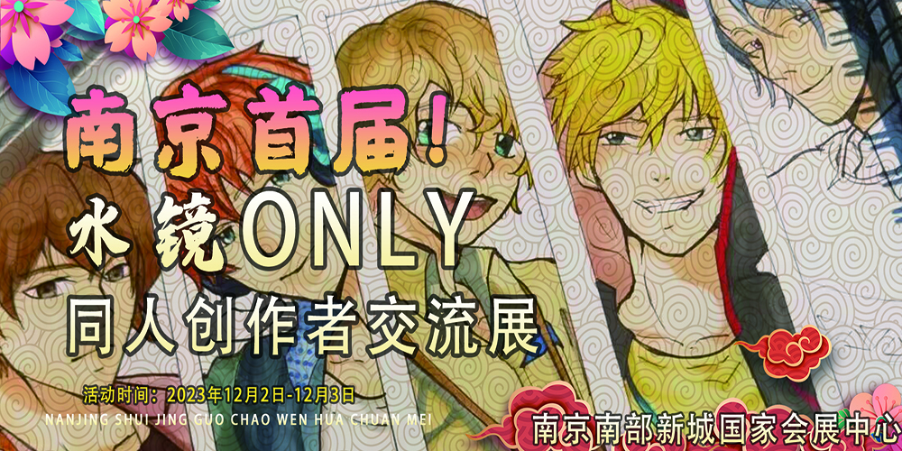 南京首届水镜同人ONLY展 SG001