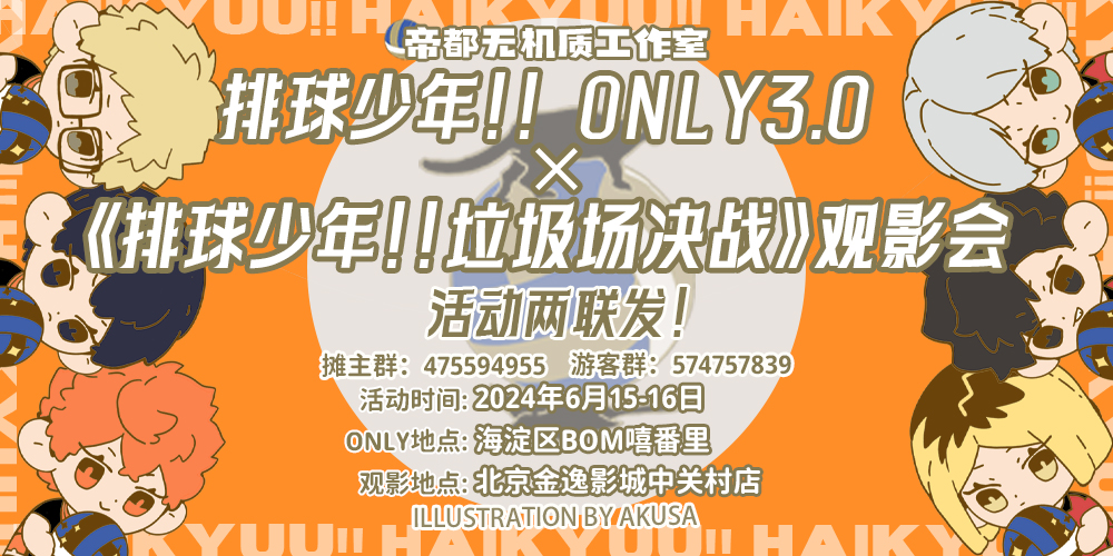 帝都排球少年only3.0「决胜！排球少年！」×《排球少年！！垃圾场决战》观影会