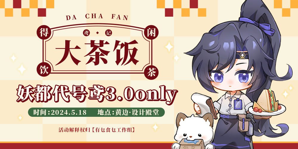【大茶饭】妖都代号鸢同人only-3.0-