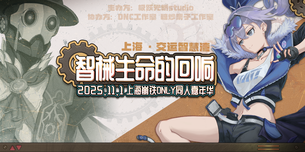 （开展冲冲冲！）上海崩铁同人ONLY-智械生命的回响