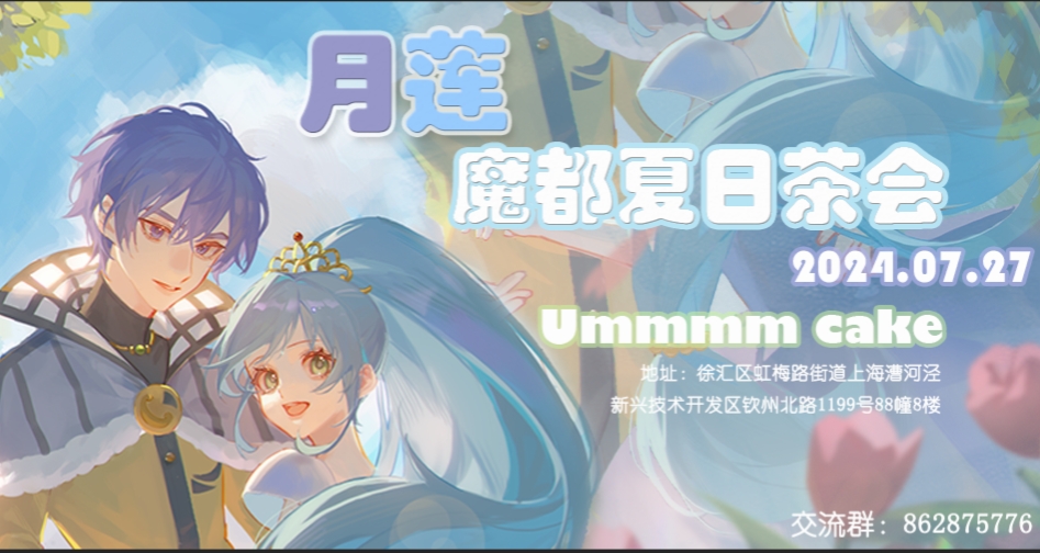 魔都月莲夏日茶会