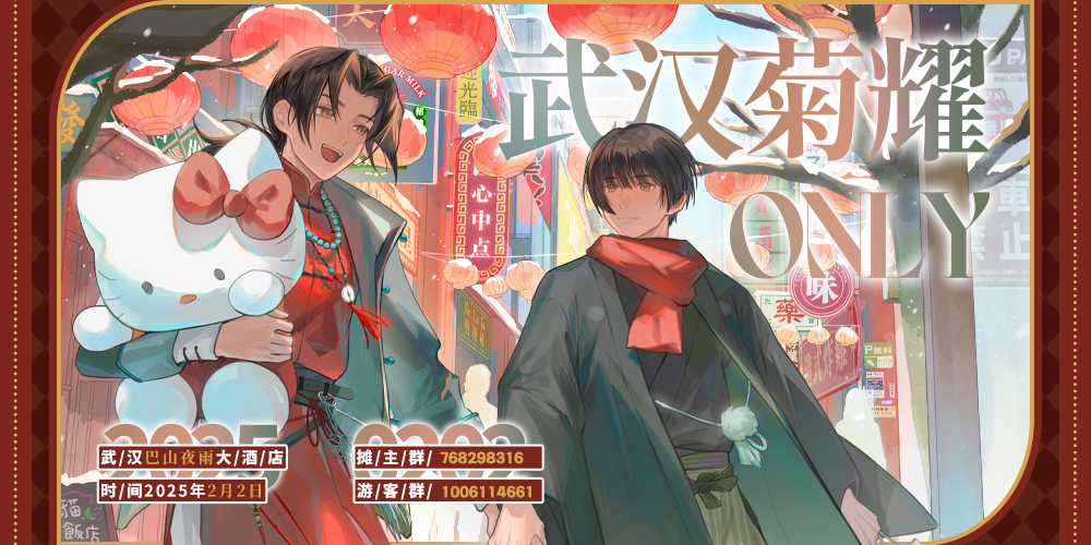 2025武汉菊耀ONLY-千岁月归-