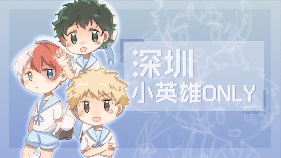 深圳我的英雄学院only