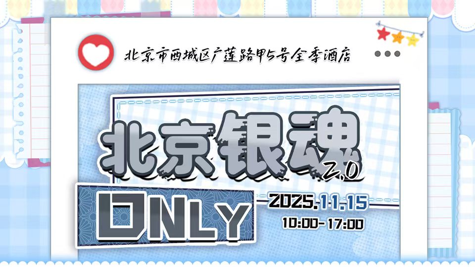 北京银魂only2.0